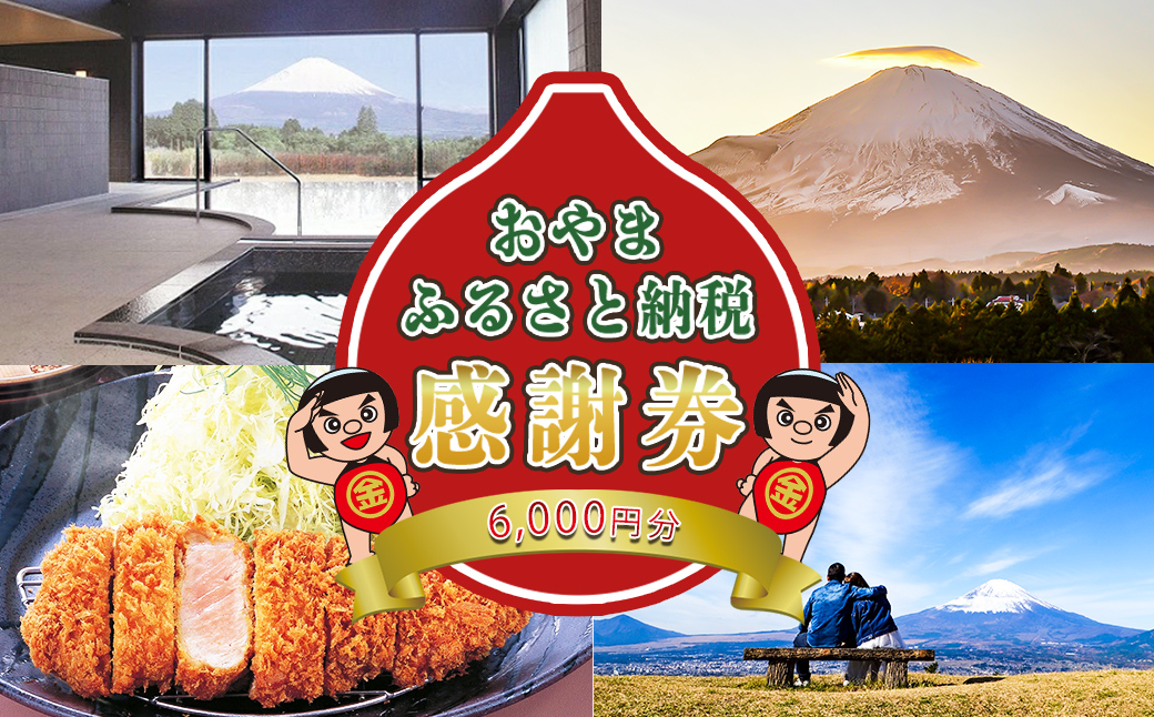 おやま ふるさと納税 感謝券 6,000円分（1,000円券×6枚） 食事券 利用券 商品券 チケット 券 ギフト券 食事 感謝券 共通利用券 静岡県 旅行