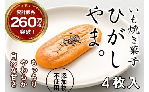 
いも焼き菓子「ひがしやま。」4枚入り。テレビで紹介、モッチリやわらかで人気　Qdr-A191　／ギフト お取り寄せ 高知 四万十 四万十ドラマ 人参芋 東山 国産芋 さつまいも スイートポテト 干し芋 芋スイーツ 和菓子 焼き菓子 贈りもの 熨斗 個包装 添加物不使用 白砂糖不使用

