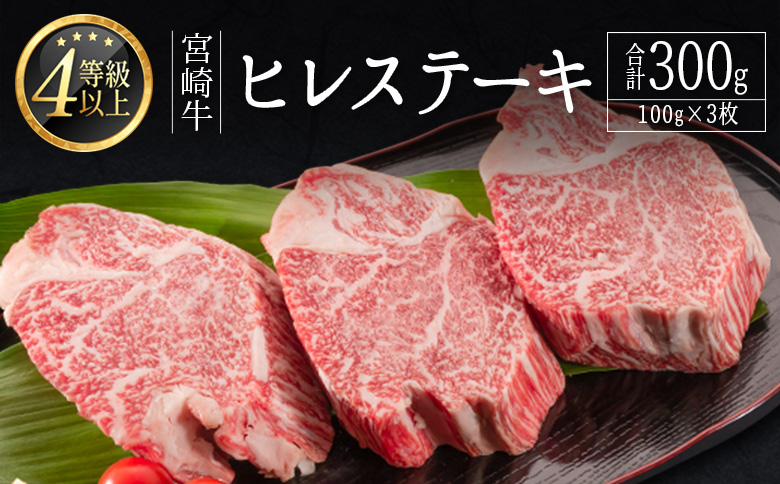 数量限定＜畜産農家応援＞【2026年9月お届け】肉質等級4等級 宮崎牛 ヒレ ステーキ 合計300g（100g×3枚）肉 お祝い 贈答品 期間限定【D160-09】 2026年9月お届け