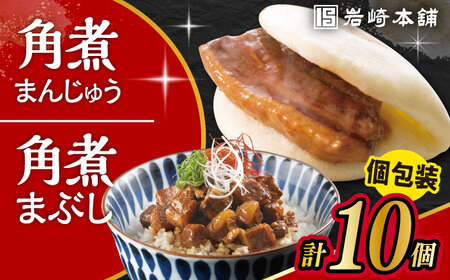 長崎角煮まんじゅう・角煮まぶし 各5個 【岩崎本舗】 [ACAH009]
