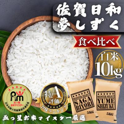 ふるさと納税 多久市 令和7年産 白米食べ比べ さがびより・夢しずく各5kg(計10kg)(多久市)