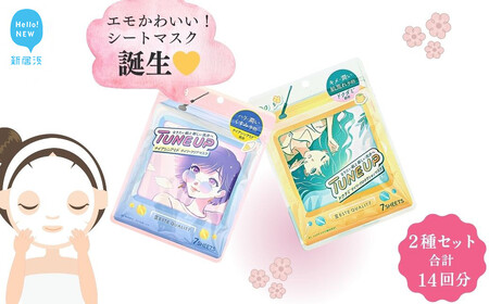 エモかわいい  フェイスマスク【7枚入り1袋×2種セット 合計14回分】TUNE UPフェイスマスク 『ESTE QUALITY』【SPC】