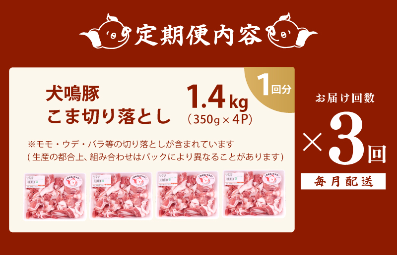 犬鳴豚の小間切り落とし 1.4kg（約350g×4パック）×3回 総量4.2kg 定期便 3か月【毎月配送コース 国産 豚肉 工場直送 ぶた 小分け 簡単調理 期間限定 数量限定】 G1413