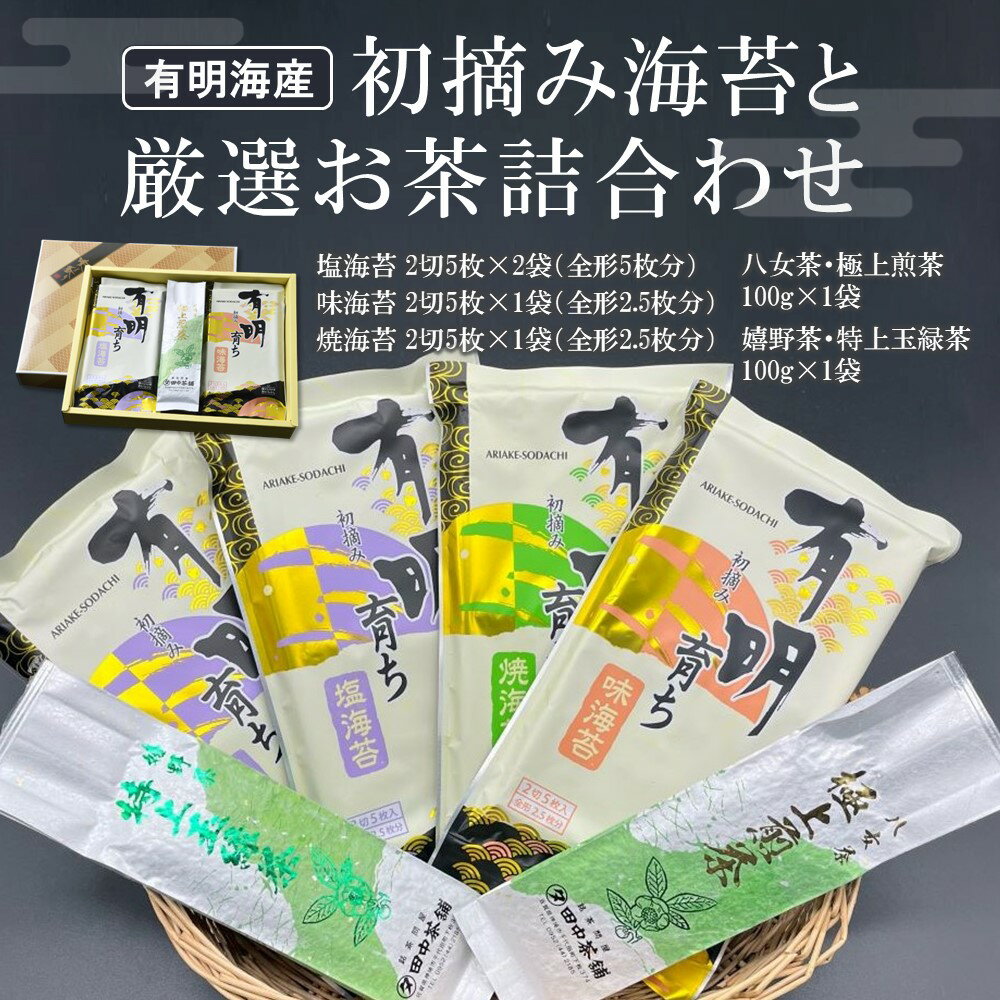 【ふるさと納税】初摘み海苔と厳選お茶詰合わせ SC-YU 【パリッと 有明海産 極上 お茶 嬉野茶 八女茶 煎茶 玉緑茶 ミネラル 天然塩】(H029120)
