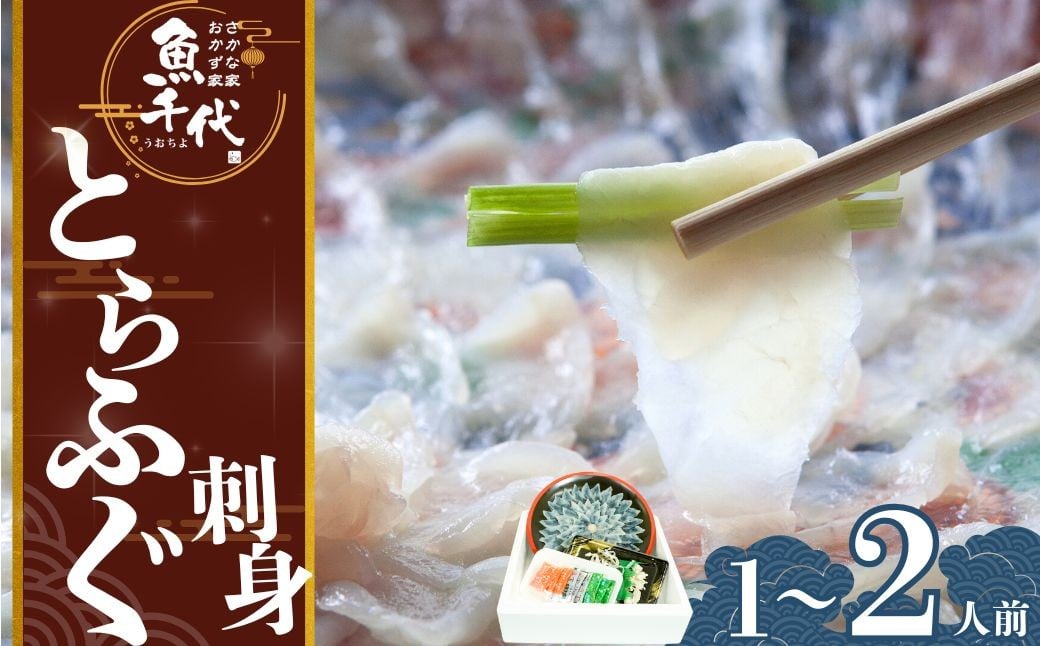 
            ふぐ 山口県 魚千代 国産 お手軽 とらふぐ刺身 ちりなし 1~2人前 (とらふぐ刺身 70g・皮 30g) ポン酢・もみじおろし・乾燥ネギ付き 【ふぐ フグ 河豚 ふぐ刺し フグ刺し 河豚刺し とらふぐ トラフグ 山口県 宇部市 お鍋 雑炊 ヒレ酒  お手軽 魚 ポン酢 】
          