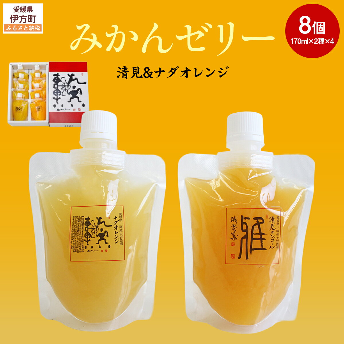 【ふるさと納税】愛媛県産みかんゼリー8個セット（清見・ナダオレンジ） 【 ふるさと納税 人気 おすすめ ランキング みかん みかんゼリー 蜜柑ゼリー ミカンゼリー ミカン 蜜柑 柑橘 愛媛県産 セット 清見 ナダオレンジ 愛媛県 伊方町 送料無料 】 IKTC010