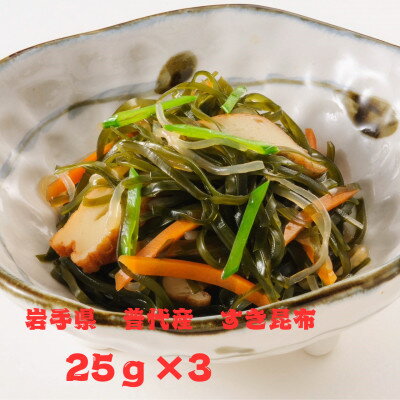 【ふるさと納税】岩手県普代産すき昆布　25g×3袋【1614479】