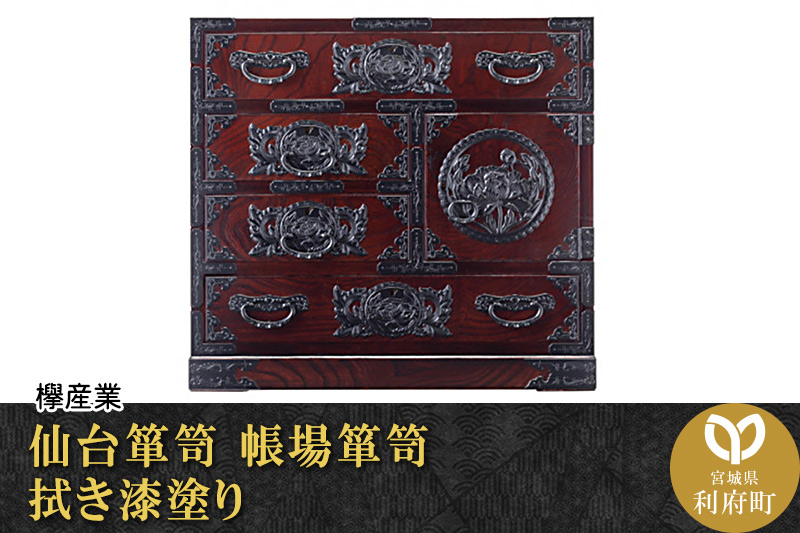 
            仙台箪笥 帳場箪笥 拭き漆塗り (申込書返送後、1ヶ月～6ヶ月程度でお届け)
          