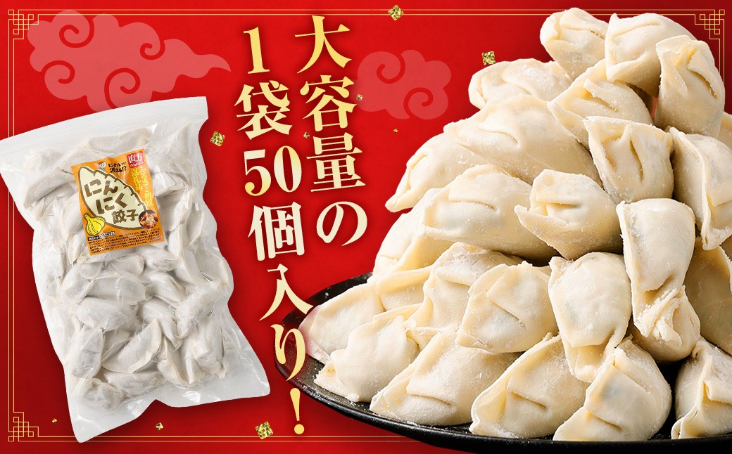 においが消える！？にんにく餃子