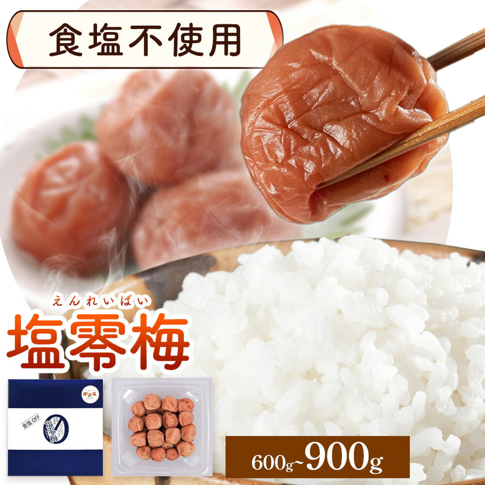 【ふるさと納税】塩零梅 梅干し 紀州南高梅 食塩不使用 有限会社プラム 選べる内容量 600g 900g《30日以内に出荷予定(土日祝除く)》和歌山県 日高町 送料無料 梅 うめ ウメ 南高梅 紀州 送料無料
