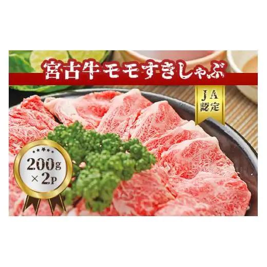 R102　【JA認定】宮古牛モモすきしゃぶ(200g×2P)