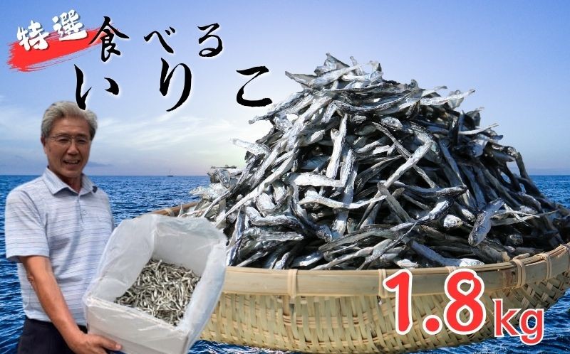 
                  特選海の幸自然の味 いりこ（煮干し）1.8kg 大島海産
                