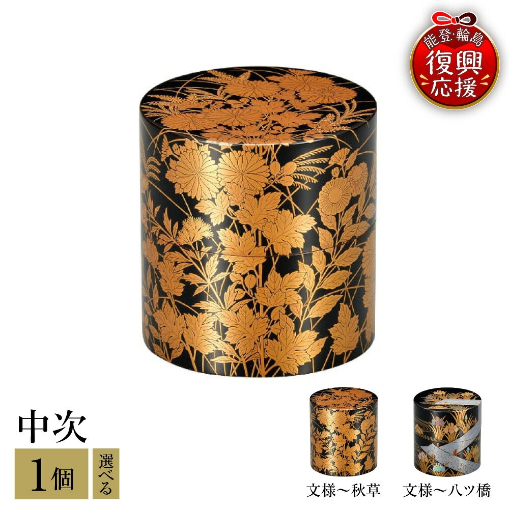 【ふるさと納税】輪島塗 中次 ( 選べる : 文様 ～ 秋草 / 文様 ～ 八ツ橋 )| 日本製 伝統工芸 漆塗り 漆 うるし 漆器 茶道具 茶器 なかつぎ 茶道 お茶 抹茶 ギフト プレゼント 贈答 送料無料 能登 復興支援 石川県 輪島市