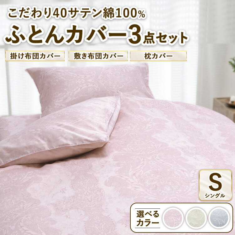 【ふるさと納税】こだわり40サテン綿100% シングル ふとんカバー掛・敷・枕3点セット 8102