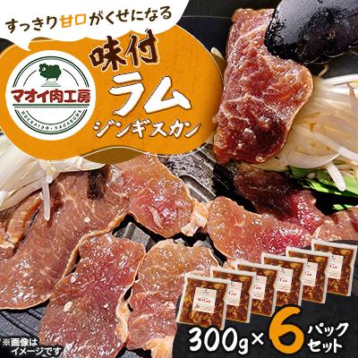 ふるさと納税 長沼町 【マオイ肉工房】 味付ラムジンギスカン　300g×6パックセット 【北海道長沼町】