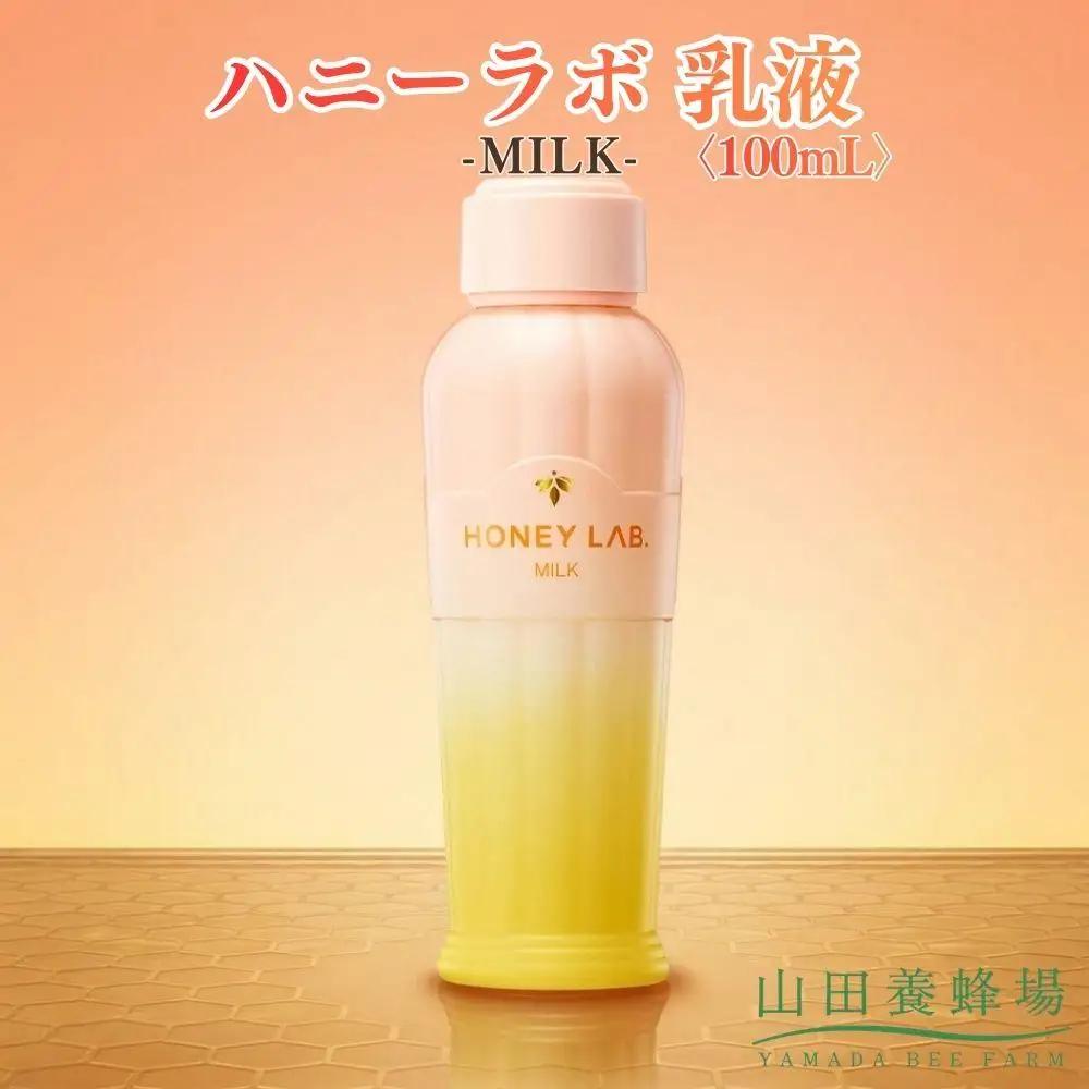 ハニーラボ 乳液〈100mL〉（07792）【006-a155】【山田養蜂場】