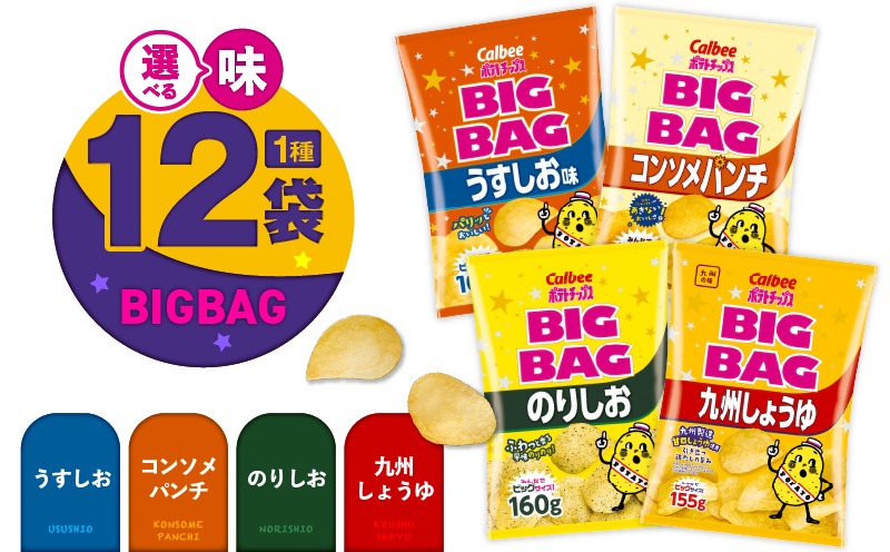 ＜味が選べる！＞カルビーポテトチップス（BIGBAG）12袋 　K194-002_b
