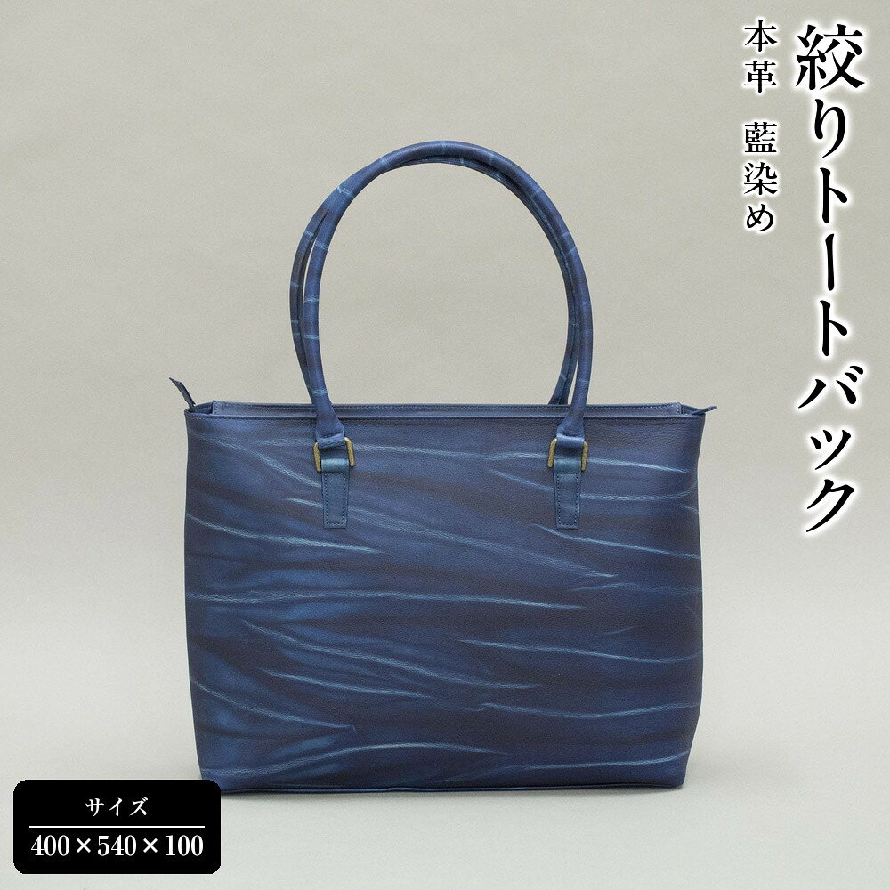 【ふるさと納税】本革 藍染め 絞りトートバック | かばん ファッション 人気 おすすめ 送料無料