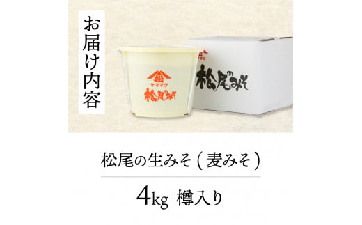 KU328 松尾の生みそ 樽入りセット 4kg【松尾醸造場】