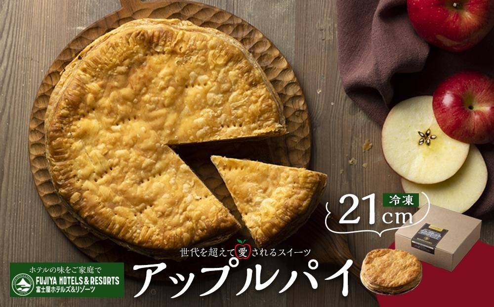 
            ホールアップルパイ(21cm・冷凍) | アップルパイ りんご 林檎 アップル パイ スイーツ デザート 人気 有名 お菓子 洋菓子 おかし 菓子 ホール おすすめ プレゼント 贈答 冷凍 送料無料 神奈川 箱根
          