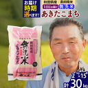 【ふるさと納税】※令和6年産 新米※秋田県産 あきたこまち 30kg【無洗米】(2kg小分け袋)【1回のみお届け】2024年産 お届け時期選べる お米 おおもり