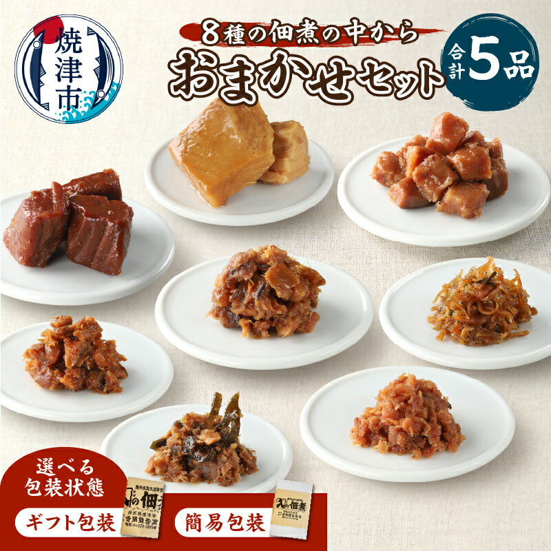 【ふるさと納税】 【ギフト包装・のし対応可能】 福袋 佃煮 5品おまかせ セット 食べ比べ 個包装 ご飯のお供 お酒の肴 おかず 詰合せ 伝統の味 魚 焼津 贈り物 御歳暮 御祝 内祝 a10-1124