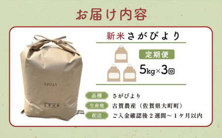 令和7年産 さがびより 5kg×3回定期便 ／米 お米 返礼品 飯 ごはん 弁当 銘柄米 白米 県産米 佐賀県産 国産米 精米 ブランド米 おにぎり 国産 食品 人気 おすすめ ふるさと納税米 新米 