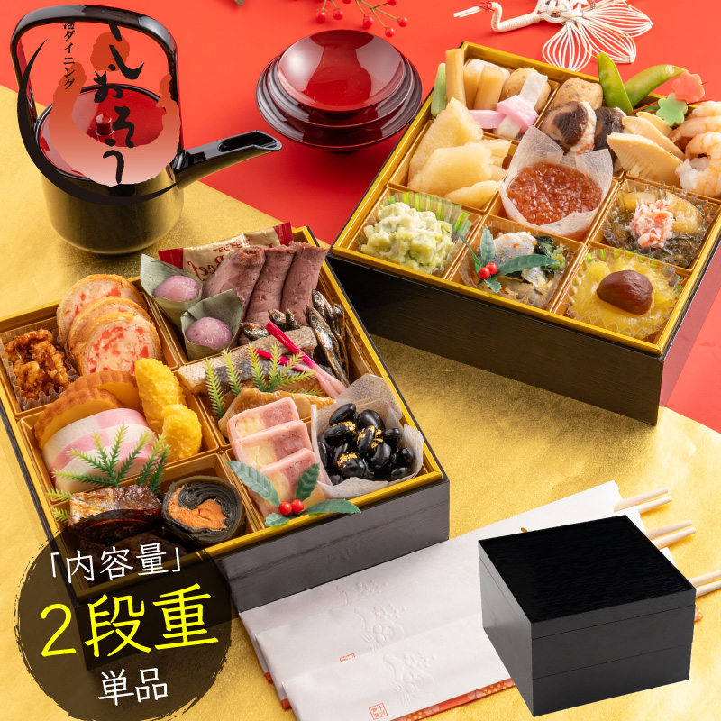 [先行予約・数量限定] 【12月30日お届け】しおそう オリジナル 『 迎春 おせち 』 2段重 [30品 2～3人前]