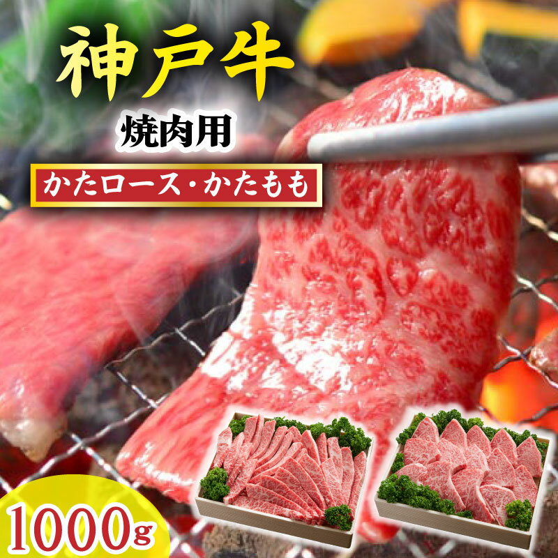 【ふるさと納税】神戸牛 焼肉セット 1000g TKYS5 神戸牛 太田家 太田牧場