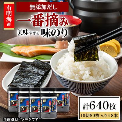 ふるさと納税 高知市 かね岩海苔 美味すぎる 味のり640枚(80枚×8本)【AN003】