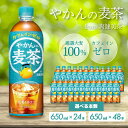 【ふるさと納税】選べる本数！やかんの麦茶 from 爽健美茶 【PET 650ml×24本 or 48本】ペットボトル お茶 むぎ茶 飲料 カフェインゼロ 箱買い まとめ買い 防災 備蓄 014005-r