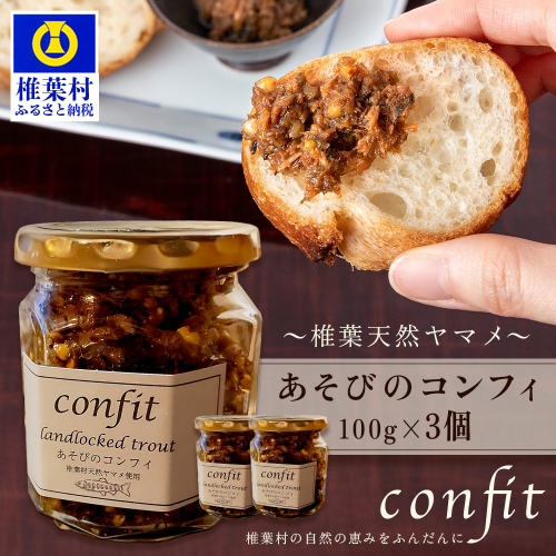 【椎葉村産天然ヤマメのコンフィ（瓶詰）】 あそびのコンフィ～椎葉天然ヤマメ～ 100g×3個 [コンフィ ヤマメ そばの実 蕎麦 天然ヤマメ おかず おつまみ 人気 おすすめ 送料無料] MI-3