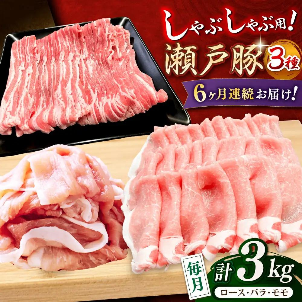 【全6回定期便】瀬戸豚 しゃぶしゃぶセット 計3kg / 豚肉 しゃぶしゃぶ セット [BBBQ211] 豚肉定期便
