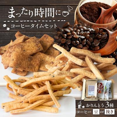 ふるさと納税 糸島市 糸島コーヒータイムセット (珈琲・おからで作ったかりんとう3種)  [ASD027]