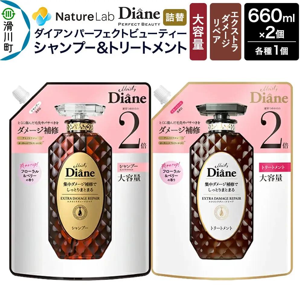 Diane ダイアン パーフェクトビューティー エクストラダメージリペア シャンプー+トリートメント 詰替 大容量 2点セット