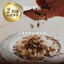 【ふるさと納税】専門店のとり肉と京ジビエ、京野菜を【東京新橋】で味わう2名様イタリアンコースお食事券 チケット ディナー ジビエ 鳥肉 イタリア料理 エッセンシャルクッキング