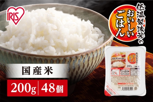 【200g×48食】 パックごはん 低温製法米のおいしいごはん アイリスオーヤマ アイリスフーズ  国産米100％ レトルト ご飯 ごはん パックごはん パックご飯 非常食 防災 備蓄 防災食 一人暮らし 仕送り レンチン