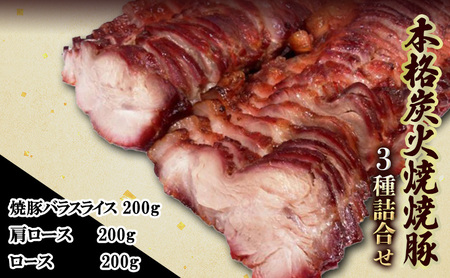 豚肉 本格 炭火焼き 焼き豚 3種 セット 各200g 豚肉