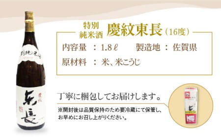 日本酒 特別純米「慶紋東長」1.8L【大串酒店】[HAK004]日本酒 特別純米酒 一升瓶