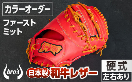 硬式 ファーストミット (カラー オーダー) 【 吉川清商店　bro's 】 野球 高校生 大人