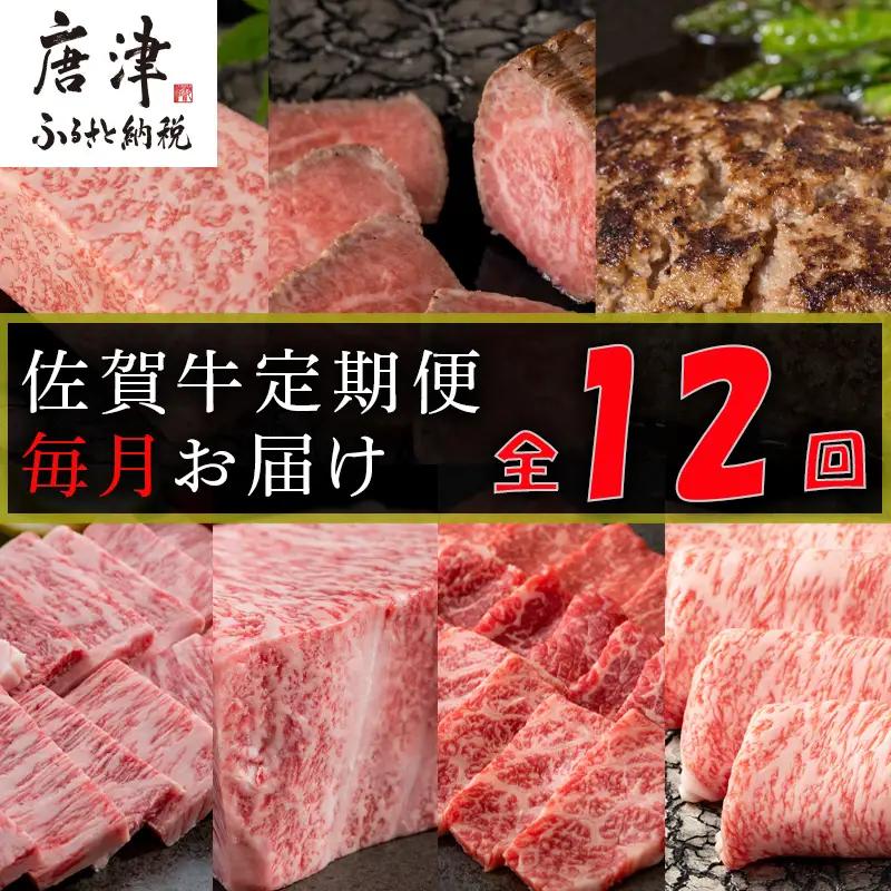 【定期便全12回】佐賀牛定期便「ローストビーフ(3回)・サーロイン(2回)・ロースブロック・ハンバーグ(2回)・カルビ(モモ)・カルビ(ロース)・しゃぶしゃぶ用(ロース)・すき焼き用ロース」毎月発送いたします! ハンバーグ ステーキ