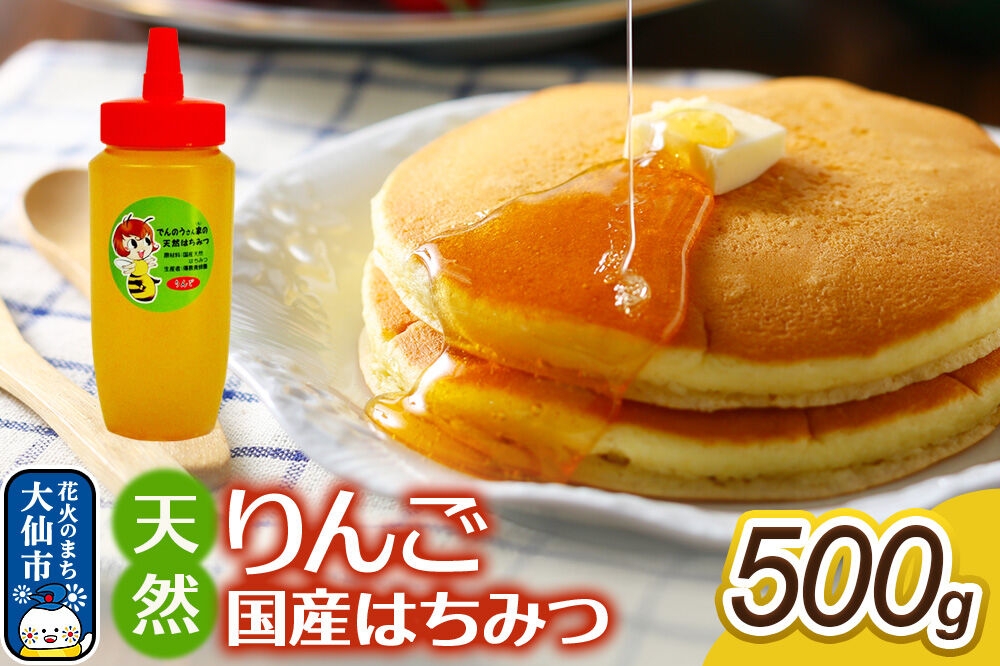 
                  はちみつ【天然 りんご】500g【でんのうさん家】秋田県大仙市産 [蜂蜜 純粋 リンゴ 林檎 秋田県産]
                