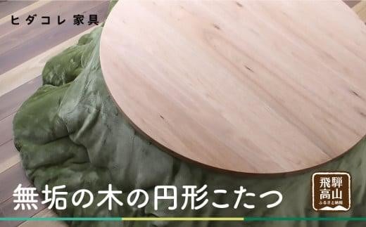 無垢の木の 円形こたつ | 円形 こたつ 無垢木 クルミ 机 つくえ 暖房 炬燵 円卓 家具 シンプル 木工製品 木製品 木工家具 飛騨高山 ヒダコレ家具 GF024　