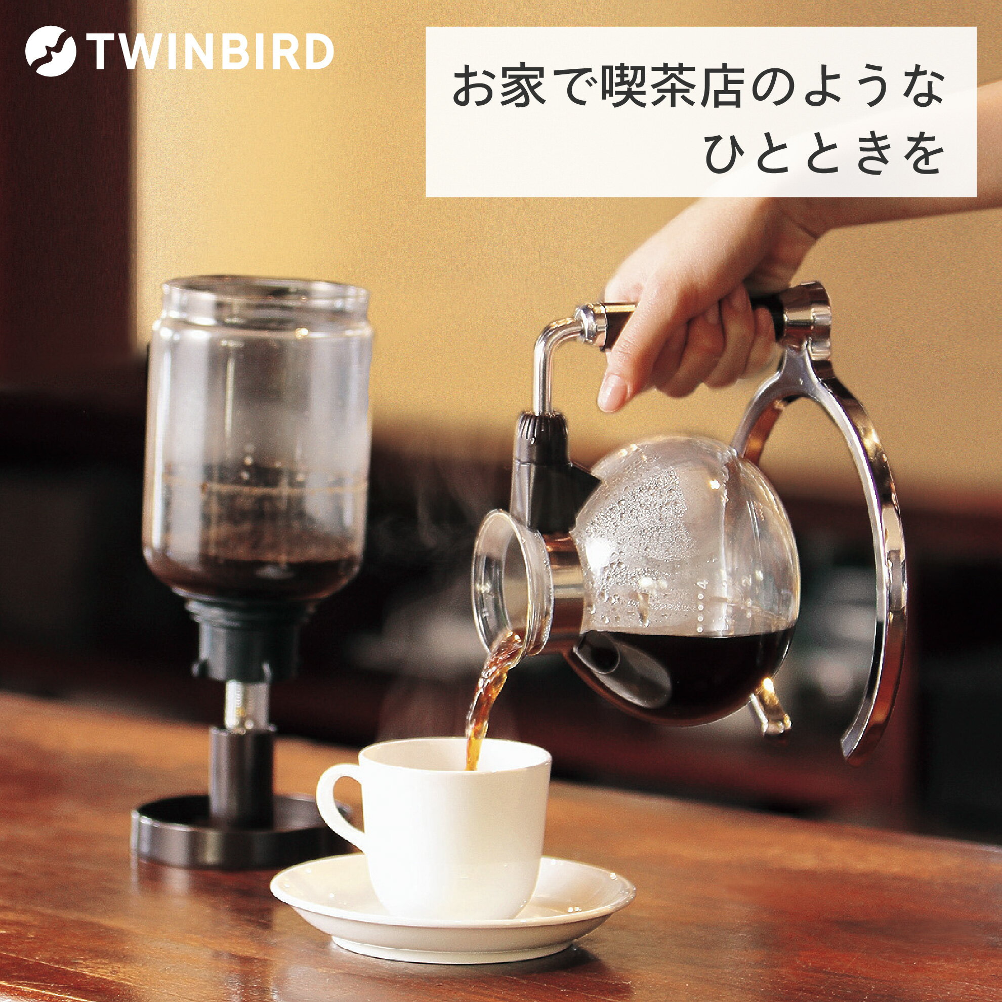 【ふるさと納税】 ツインバード サイフォン式コーヒーメーカー(CM-D854BR)【 ツインバード TWINBIRD HARIO ハリオ 電熱式 サイフォン コーヒーメーカー 】