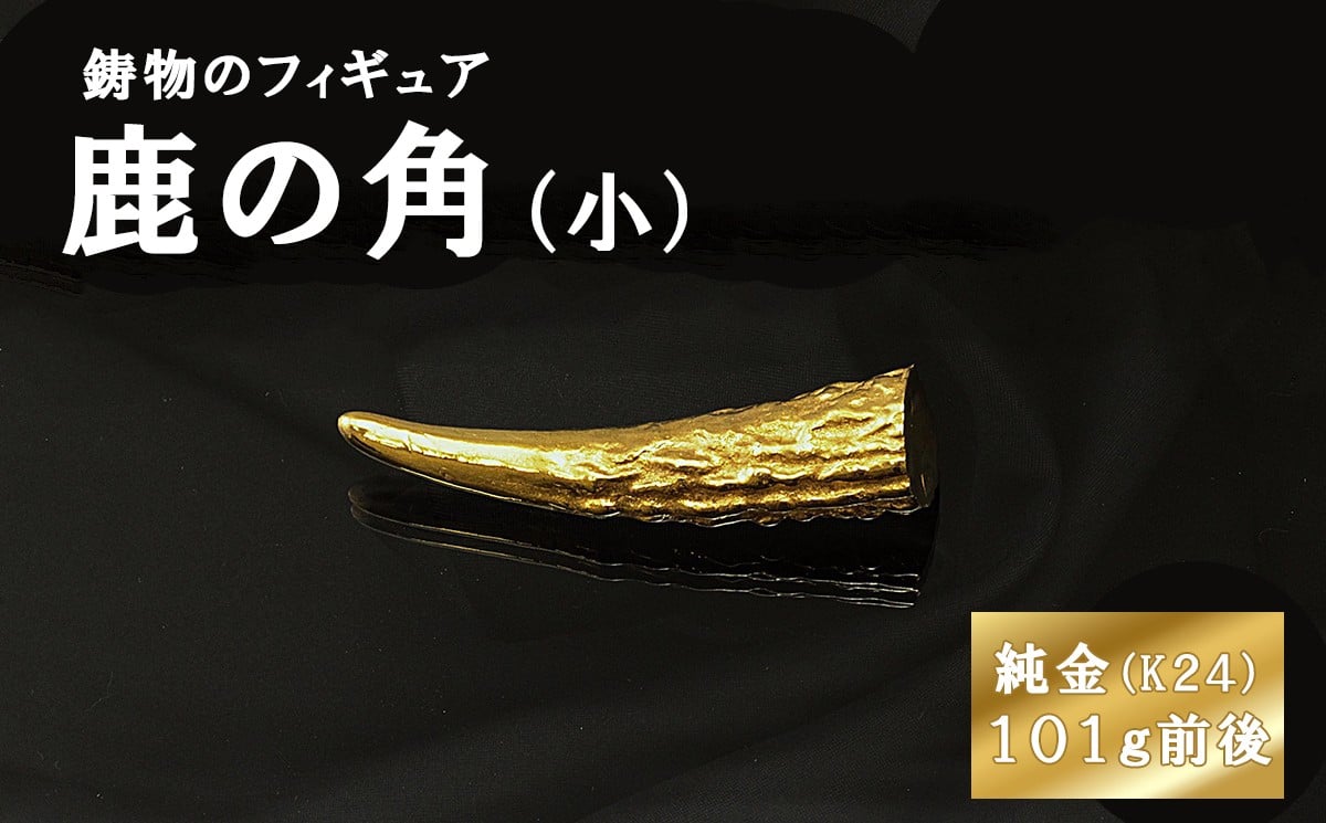 
            鹿の角のフィギュア(小)　約101g前後 置物 オブジェ インテリア 24金 K24 純金
          