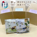 【ふるさと納税】 お茶 ラテ セット 黒豆きなこラテ 抹茶ラテ 飲む和菓子 甜菜糖 使用 新感覚スイーツラテ ドリンク 飲料 a10-351