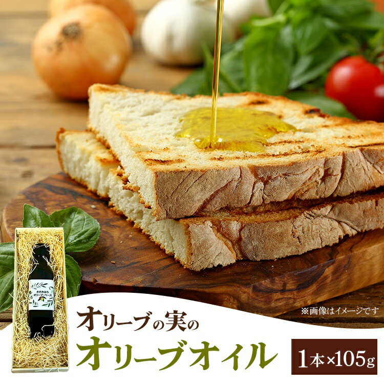 【ふるさと納税】相模原市で栽培しているオリーブの実のオリーブオイル