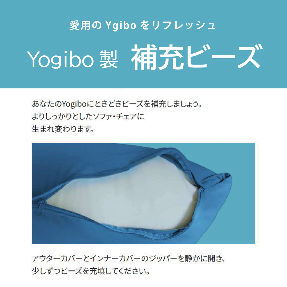 Yogibo 補充ビーズ (750g / 44L) ( ヨギボー ビーズ ) 雑貨 インテリア ヨギボー用ビーズ ビーズクッション ビーズソファ 中身 補充用ビーズ