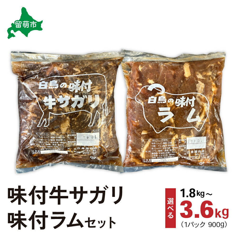 【ふるさと納税】パック数が選べる 各1パック 各2パック 肉 北海道 味付き ラム +味付き 牛 サガリ 詰め合わせ セット ラム肉 お肉 おかず おつまみ バーベキュー BBQ 焼き肉 留萌 牛肉 食べ比べ 焼肉 味付け 味付け肉 羊肉 羊 ジンギスカン