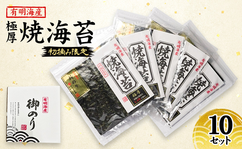 新海苔 福岡有明のり 有明海産 初摘み限定 極厚 焼海苔 10セット 海苔 のり 焼き海苔